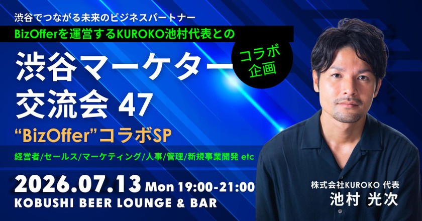 【7月13日(月)19:00~】BizOfferコラボスペシャル【渋谷マーケター交流会47】/ゲスト:池村光次(KUROKO代表)