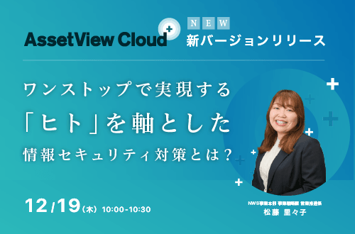 ワンストップで実現する「ヒト」を軸とした 情報セキュリティ対策とは？