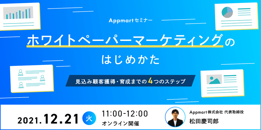 ホワイトペーパーマーケティングのはじめかた ～見込み顧客獲得・育成までの4つのステップ～