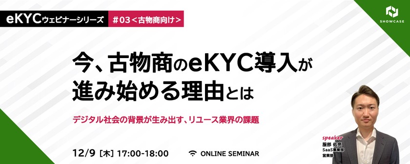 今、古物商のeKYC導入が進み始める理由とは ～デジタル社会の背景が生み出す、リユース業界の課題～ ＜eKYCウェビナーシリーズ #3-b＞