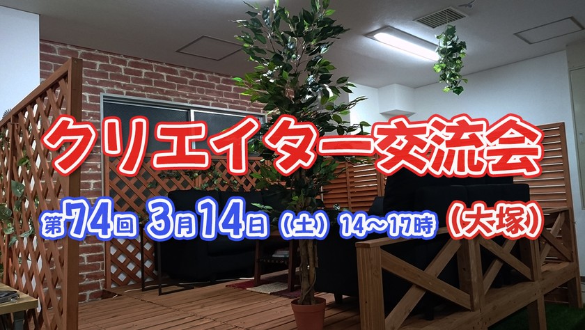 現10名【3/14(土)14時～】デザイナー、イラストレーター、エンジニア関連のクリエイター交流会(大塚) #74