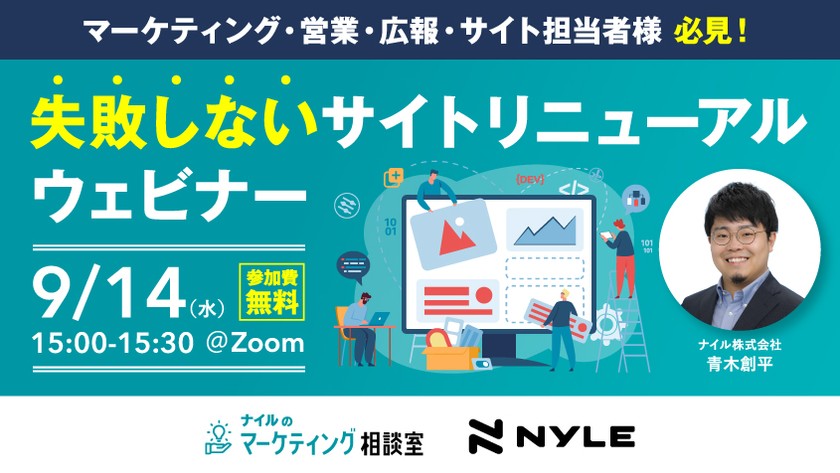 参加費無料「本当は怖いサイトリニューアル」知っておくべき11のポイント解説ウェビナー