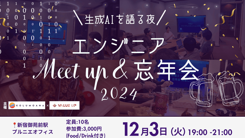 【12月3日(火)19:00~】新宿ミートアップ交流会・忘年会〜エンジニア同士で交流を深めよう〜