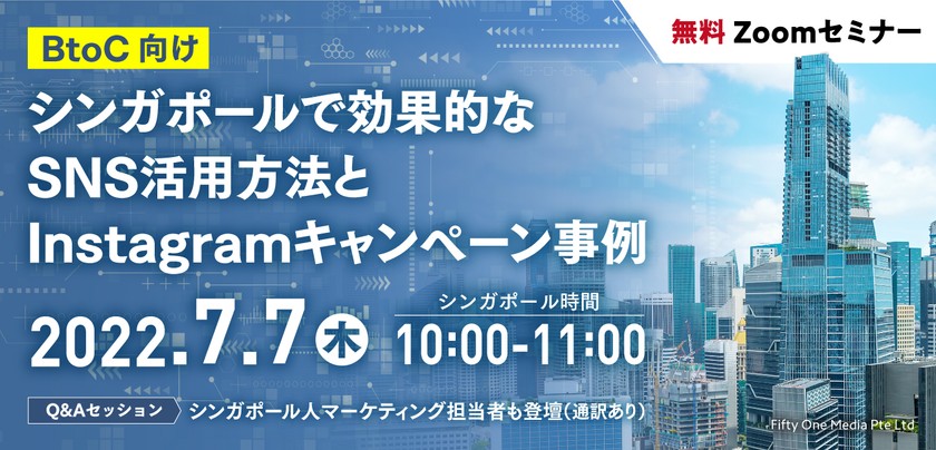 Zoomセミナー：シンガポールで効果的なSNS活用方法とInstagramキャンペーン事例