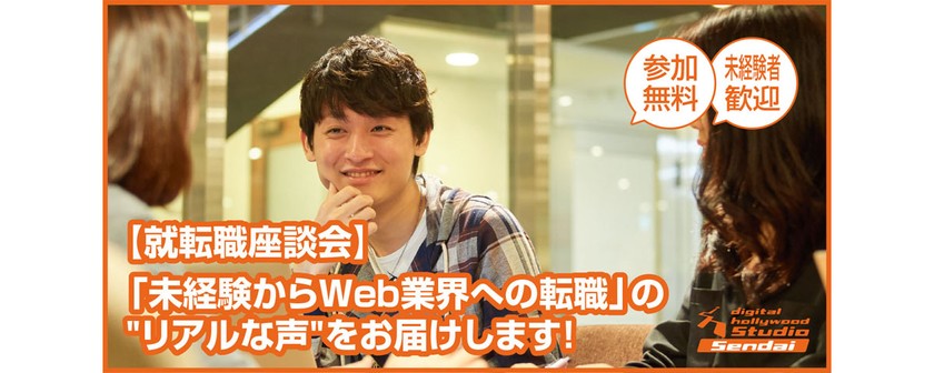 好評につき2月も開催【就転職座談会】 「未経験からWeb業界への転職」の"リアルな声"をお届けします!