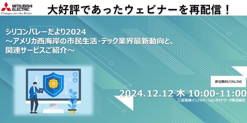 大好評であったウェビナーを再配信！（シリコンバレーだより2024 ～アメリカ西海岸の市民生活・テック業界最新動向と、関連サービスご紹介～）