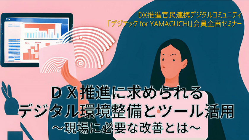 ＜デジテック・ミートアップ＞DX推進に求められるデジタル環境整備とツール活用 ～現場に必要な改善とは～