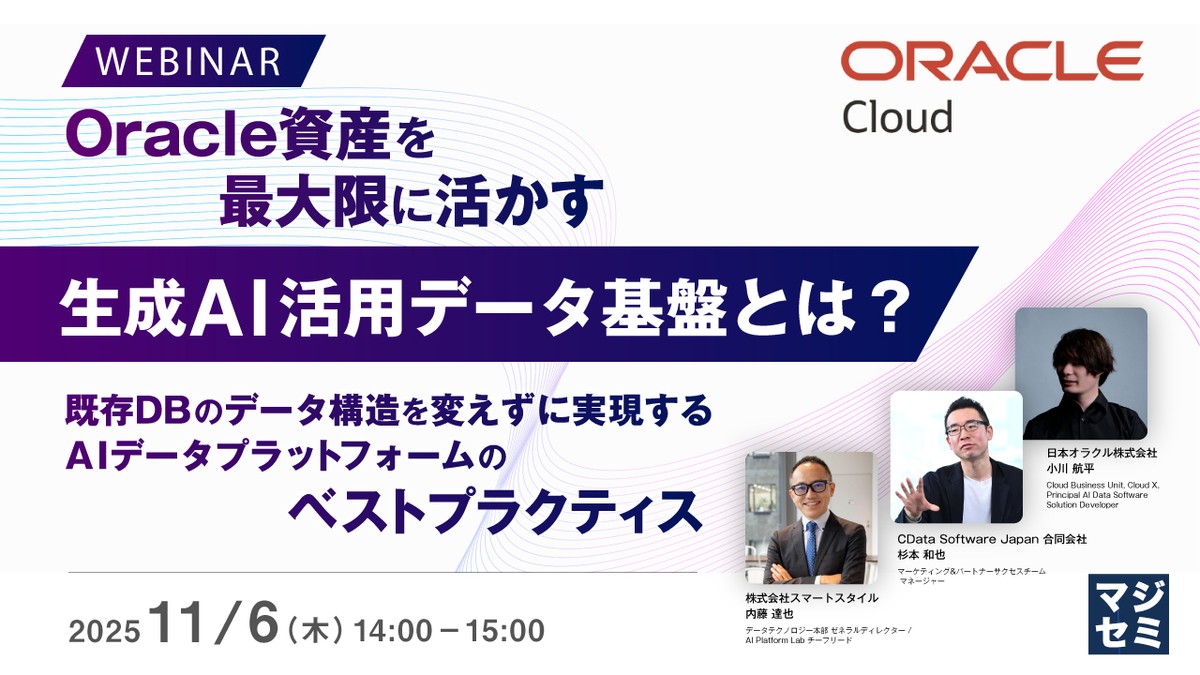 Oracle資産を最大限に活かす生成AI活用データ基盤とは？～既存DBのデータ構造を変えずに実現するAIデータプラットフォームのベストプラクティス～