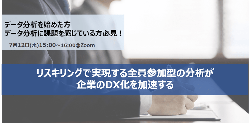 【無料オンライン】リスキリングで実現する全員参加型の分析が企業のDX化を加速する