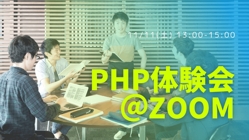 【初心者歓迎】PHPプログラミング体験会【WEB系エンジニア】