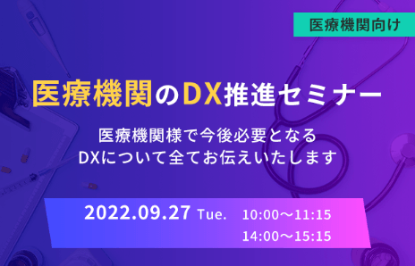 『医療機関のDX推進セミナー』医療機関様で今後必要となる DXについて全てお伝えいたします