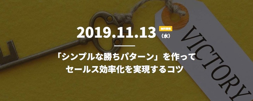 「シンプルな勝ちパターン」を作ってセールス効率化を実現するコツ