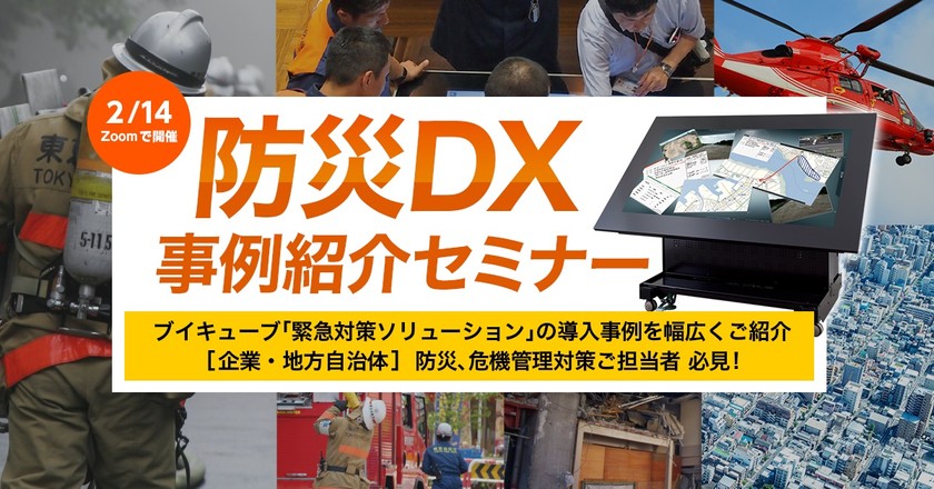 【無料セミナー】防災DX 事例紹介セミナー ～ブイキューブ緊急対策ソリューションの導入事例を幅広くご紹介～