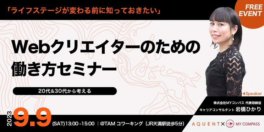 [大阪開催]「ライフステージが変わる前に知っておきたい」Webクリエイターのための働き方セミナー