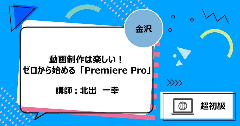 【金沢】動画制作は楽しい！ ゼロから始める「Premiere Pro」