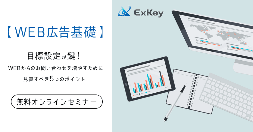 【WEB広告基礎】目標設定が鍵！ WEBからのお問い合わせを増やすために見直すべき5つのポイント