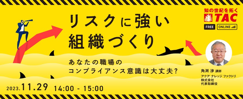 あなたの職場のコンプライアンス意識は大丈夫？ リスクに強い組織づくり