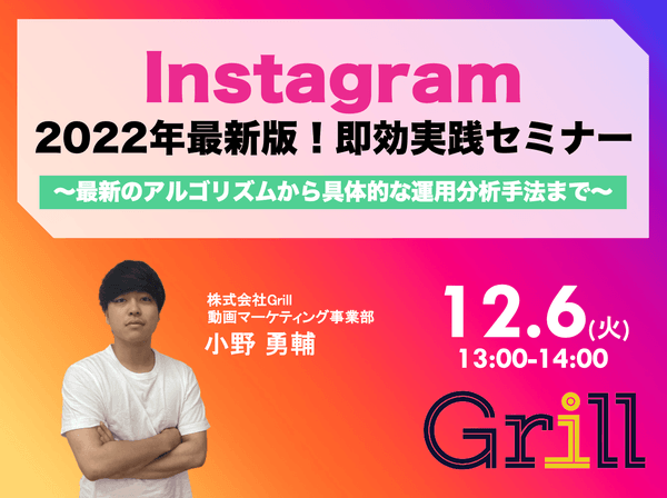 <12月6日13時〜 / オンラインウェビナー>【2022年最新版】Instagram即効実践型セミナー!〜最新のアルゴリズムから具体的な運用分析手法まで〜