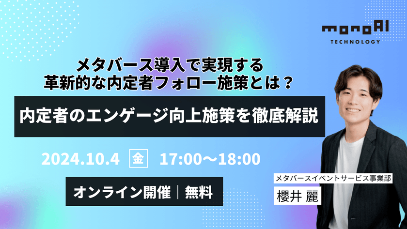 メタバース導入で実現する革新的な内定者フォロー施策とは？内定者のエンゲージ向上施策を徹底解説