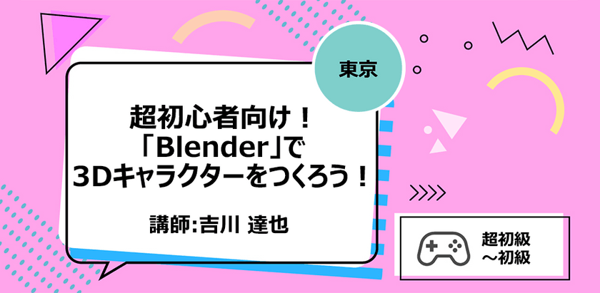 【東京】超初心者向け！「Blender」で3Dキャラクターをつくろう！