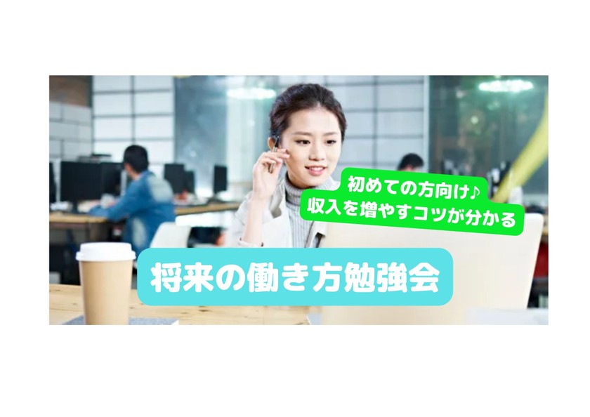 【オンライン】安定した収入を得るための働き方セミナー