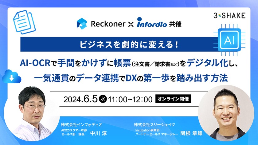 【インフォディオ×スリーシェイク共催】ビジネスを劇的に変える！AI-OCRで手間をかけずに帳票（注文書／請求書など）をデジタル化し、一気通貫のデータ連携でDXの第一歩を踏み出す方法