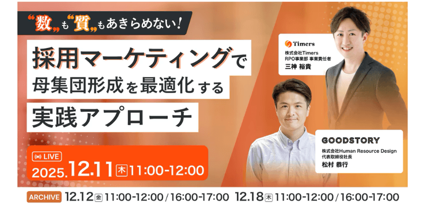 12/11 “数”も“質”もあきらめない！採用マーケティングで母集団形成を最適化する実践アプローチ
