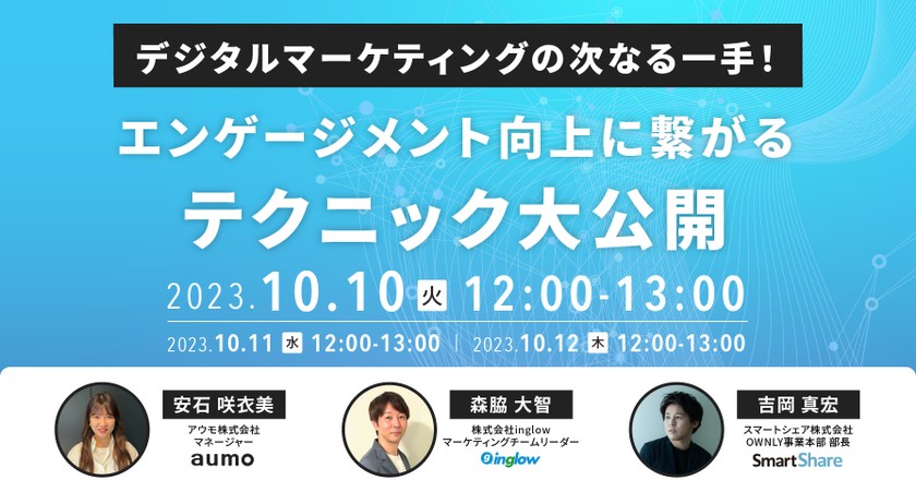 デジタルマーケティングの次なる一手！エンゲージメント向上に繋がるテクニック大公開