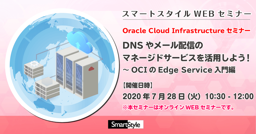 【7/28開催:Oracle Cloud Infrastructure セミナー】DNS や メール配信 のマネージドサービスを活用しよう!~OCI の Edge Service 入門編