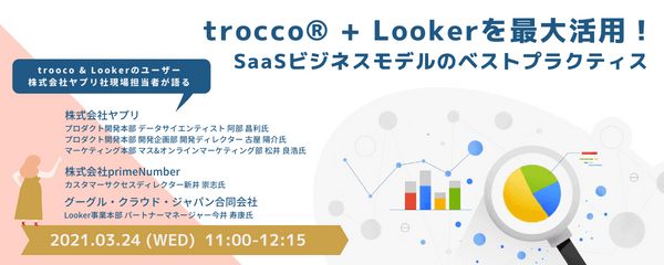 【無料オンライン】trocco + Lookerを最大活用! SaaSビジネスモデルのベストプラクティス!〜株式会社ヤプリの現場担当者が語る〜