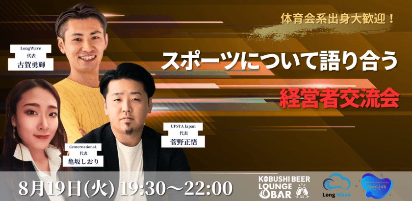 【8月19日(火)19:30~】スポーツについて語り合う経営者交流会-体育会系出身歓迎