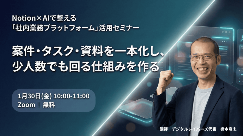 案件・タスク・資料を一本化し、少人数でも回る仕組みを作る — Notion×AIで整える「社内業務プラットフォーム」活用セミナー
