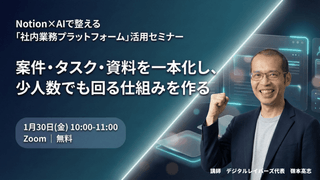 案件・タスク・資料を一本化し、少人数でも回る仕組みを作る &mdash; Notion&times;AIで整える「社内業務プラットフォーム」活用セミナー