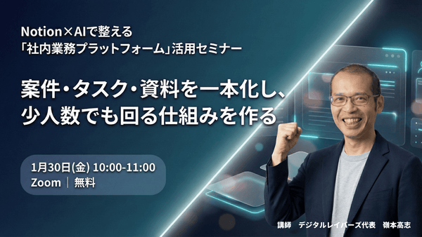 案件・タスク・資料を一本化し、少人数でも回る仕組みを作る &mdash; Notion&times;AIで整える「社内業務プラットフォーム」活用セミナー
