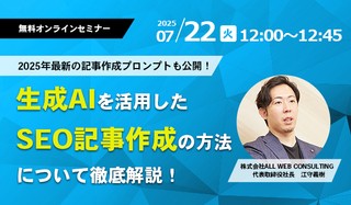 【プロンプトも公開！】2025年最新生成AIを活用したSEO記事作成セミナー開催！