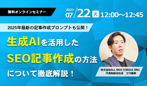 【プロンプトも公開！】2025年最新生成AIを活用したSEO記事作成セミナー開催！