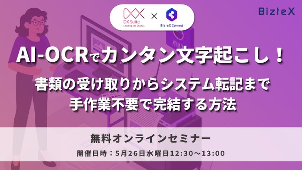【オンライン】AI-OCRでカンタン文字起こし! 書類の受け取りからシステム転記まで、手作業不要で完結する方法