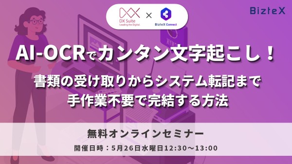 【オンライン】AI-OCRでカンタン文字起こし！ 書類の受け取りからシステム転記まで、手作業不要で完結する方法