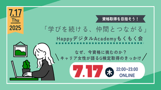 【7/17（木）オンライン開催】「なぜ、今資格に挑むのか？キャリア女性が語るG検定取得のきっかけ」第9回 資格取得を目指そう！「学びを続ける、仲間とつながる」HappyデジタルAcademyもくもく会