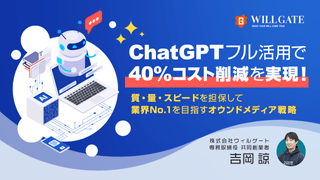 ChatGPTフル活用で40%のコスト削減を実現！質・量・スピードを担保して業界No.1を目指すオウンドメディア戦略