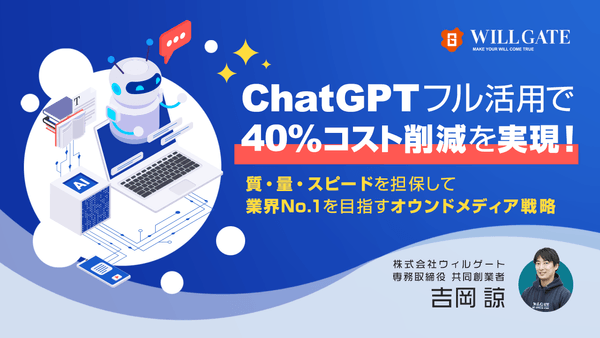ChatGPTフル活用で40%のコスト削減を実現！質・量・スピードを担保して業界No.1を目指すオウンドメディア戦略