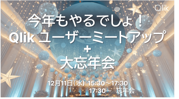 【リアル会場開催】今年もやるでしょ！Qlikユーザーミートアップ&大忘年会
