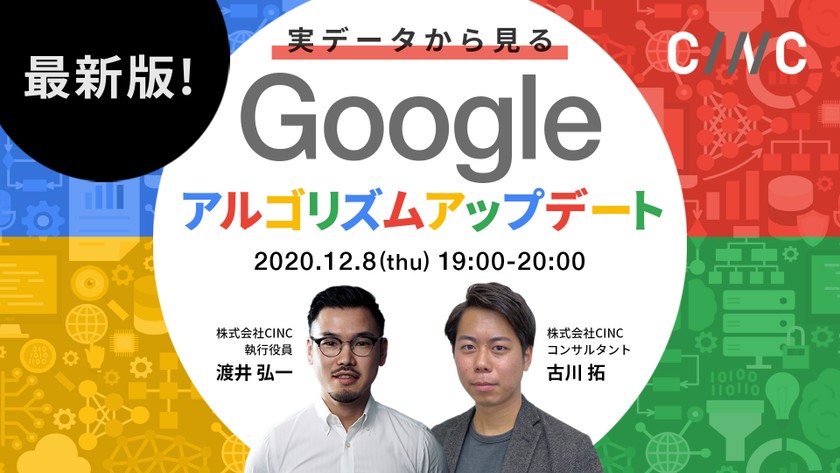 11月最新版！実データから見るGoogleアルゴリズムアップデート