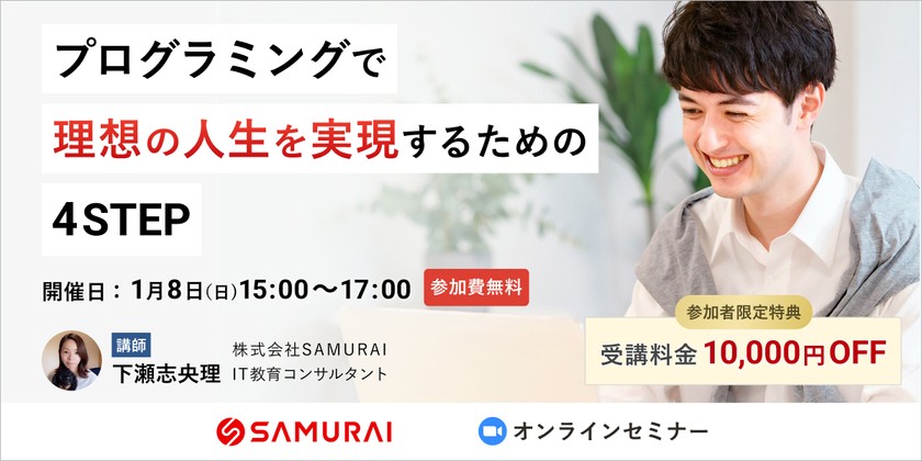 【無料セミナー】プログラミングで理想の人生を実現するための4STEP