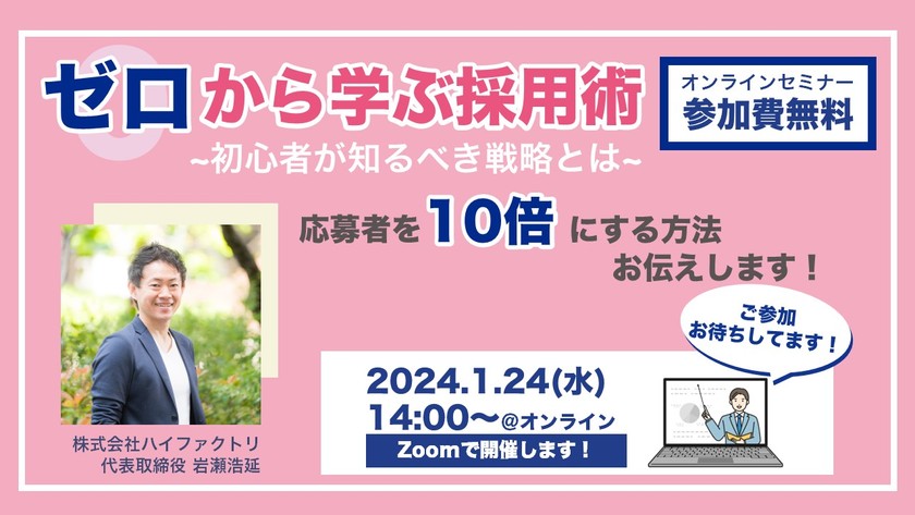 〜ゼロから学ぶ採用術～初心者が知るべき採用戦略とは～