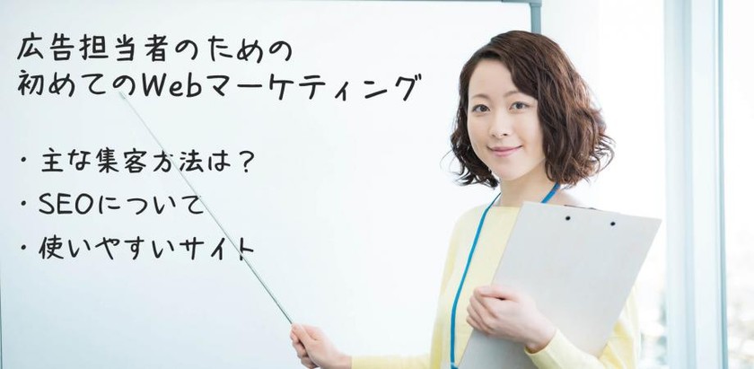 広告担当者（or になりたい人）のための「Webマーケティング必須知識」