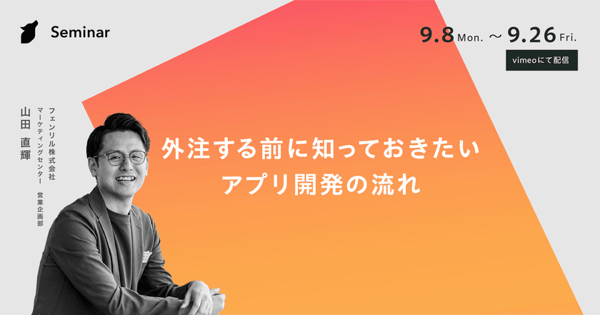 【無料オンラインセミナー】外注する前に知っておきたいアプリ開発の流れ