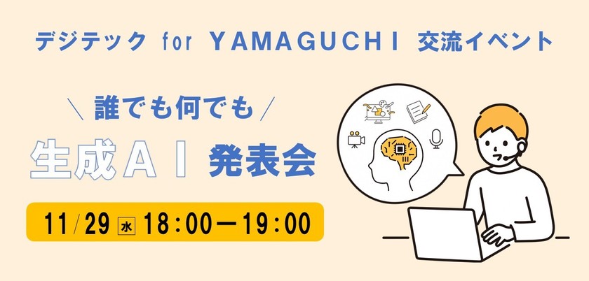 デジテック for YAMAGUCHI 交流イベント　誰でも何でも生成AI発表会