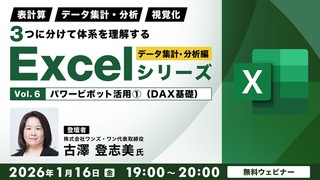 「表計算」「データ集計・分析」「視覚化」 ３つに分けて体系を理解するExcelシリーズ データ集計・分析編 Vol.6【パワーピボット活用①（DAX基礎）】