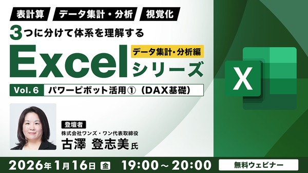 「表計算」「データ集計・分析」「視覚化」 ３つに分けて体系を理解するExcelシリーズ データ集計・分析編 Vol.6【パワーピボット活用①（DAX基礎）】